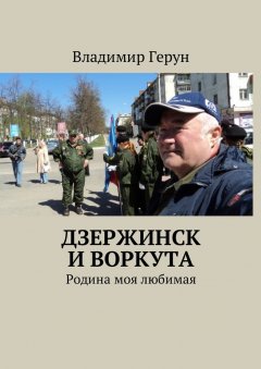 Владимир Герун - Дзержинск и Воркута. Родина моя любимая