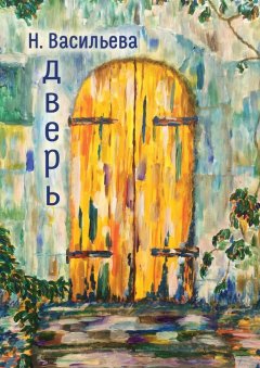 Надежда Васильева - Дверь