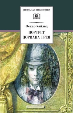 Оскар Уайльд - Портрет Дориана Грея