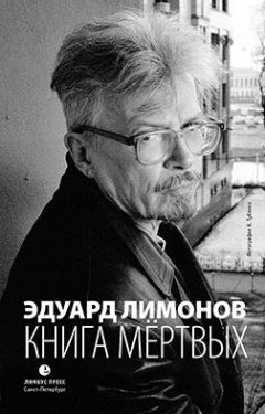 Эдуард Лимонов - Книга мёртвых