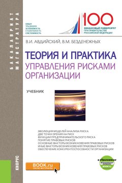Владимир Авдийский - Теория и практика управления рисками организации