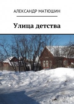 Александр Матюшин - Улица детства