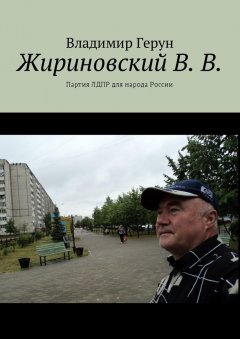 Владимир Герун - Жириновский В. В. Партия ЛДПР для народа России