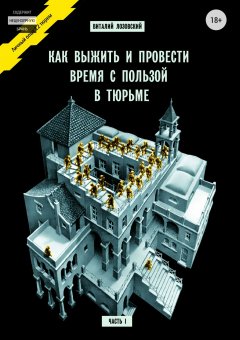 Виталий Лозовский - Как выжить и провести время с пользой в тюрьме. Часть 1