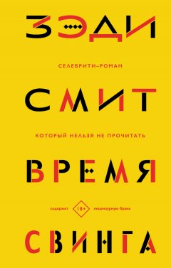 Зэди Смит - Время свинга