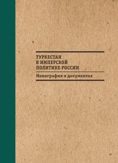 Б. Бабаджанов - Туркестан в имперской политике России: Монография в документах