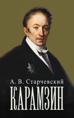 Адальберт Старчевский - Николай Михайлович Карамзин