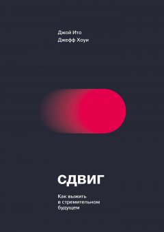 Джой Ито - Сдвиг. Как выжить в стремительном будущем