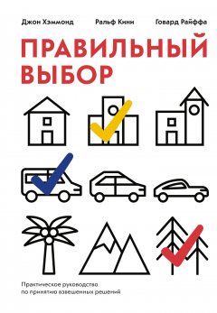 Джон Хэммонд - Правильный выбор. Практическое руководство по принятию взвешенных решений