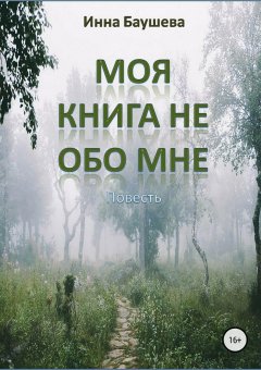 Инна Баушева - Моя книга не обо мне