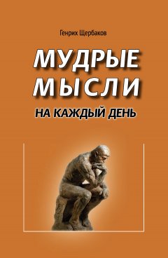 Генрих Щербаков - Мудрые мысли на каждый день