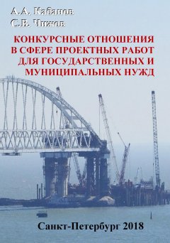 Андрей Кабанов - Конкурсные отношения в сфере проектных работ для государственных и муниципальных нужд