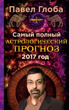 Павел Глоба - Самый полный астрологический прогноз на 2017 год