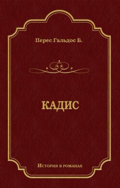 Бенито Гальдос - Кадис