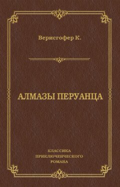 Карл Верисгофер - Алмазы перуанца