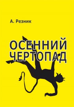 Алексей Резник - Осенний чертопад