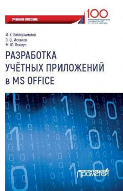 Михаил Лехмус - Разработка учетных приложений в MS Office
