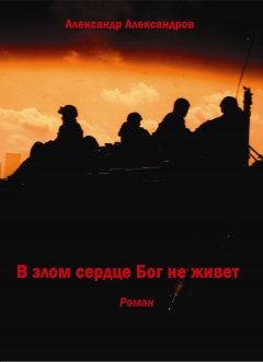 Александр Александров - В злом сердце Бог не живет