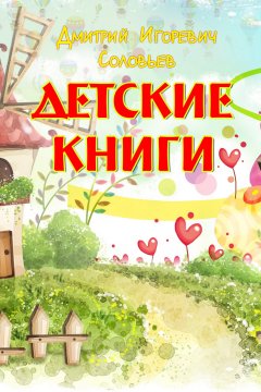 Дмитрий Соловьев - Детские книги
