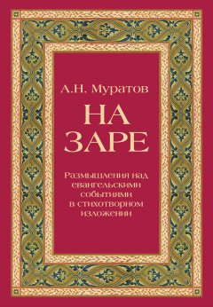 А. Муратов - На заре. Размышления над евангельскими событиями в стихотворном изложении