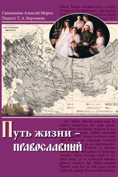 Алексий Мороз - Путь жизни – православный