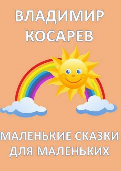 Владимир Косарев - Маленькие сказки для маленьких