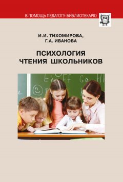 Г. Иванова - Психология чтения школьников