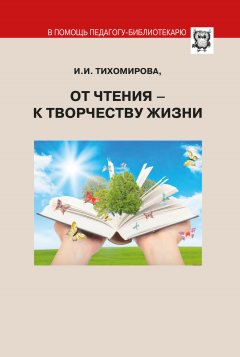 И. Тихомирова - От чтения – к творчеству жизни