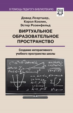 Дэвид Лоэртшер - Виртуальное образовательное пространство. Создание интерактивного учебного пространства школы