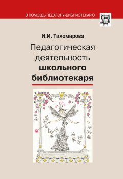 И. Тихомирова - Педагогическая деятельность школьного библиотекаря