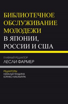 Коллектив авторов - Библиотечное обслуживание молодежи в Японии, России и США