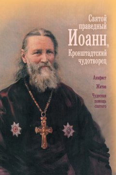 О. Казаков - Святой праведный отец Иоанн, Кронштадтский чудотворец