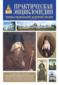 А. Петров - Практическая энциклопедия. Основы правильной духовной жизни