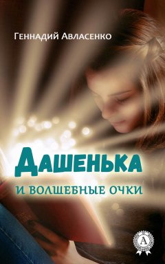 Геннадий Авласенко - Дашенька и волшебные очки