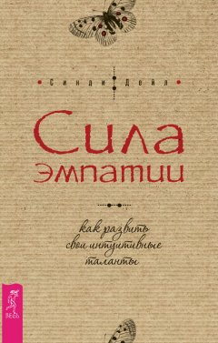 Синди Дейл - Сила эмпатии: как развить свои интуитивные таланты