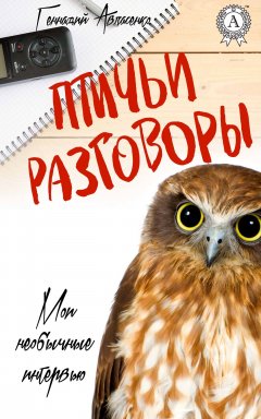 Геннадий Авласенко - Птичьи разговоры