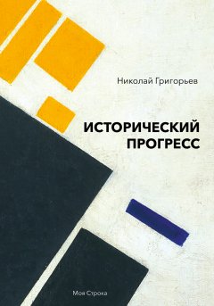 Николай Григорьев - Исторический прогресс. Историко-философское исследование