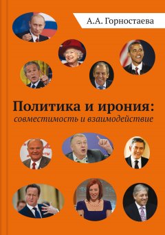 Анна Горностаева - Политика и ирония: совместимость и взаимодействие