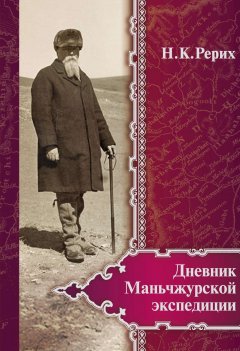 Николай Рерих - Дневник Маньчжурской экспедиции (1934–1935)