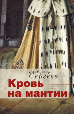 Владимир Сергеев - Кровь на мантии. Документальный роман