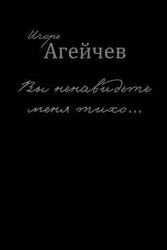 Игорь Агейчев - Вы ненавидьте меня тихо… (сборник)