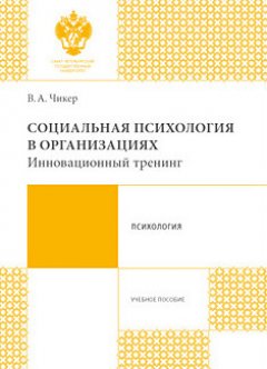 Вера Чикер - Социальная психология в организациях. Инновационный тренинг