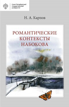 Николай Карпов - Романтические контексты Набокова