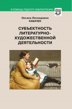 Оксана Кабачек - Субъектность литературно-художественной деятельности