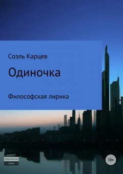 Соэль Карцев - Одиночка