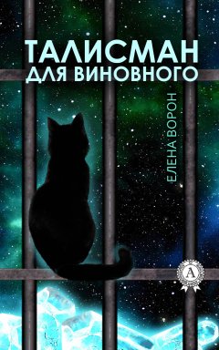 Елена Ворон - Талисман для виновного