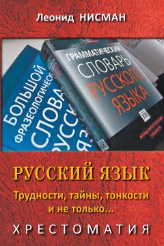 Леонид Нисман - Русский язык. Трудности, тайны, тонкости и не только…