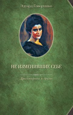 Эдуард Говорушко - Не изменившие себе. Драгомировы и другие