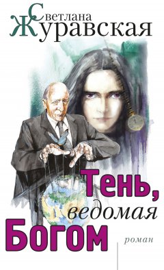 Светлана Журавская - Тень, ведомая Богом