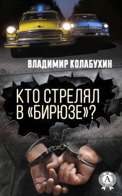 Владимир Колабухин - Кто стрелял в «Бирюзе»?
